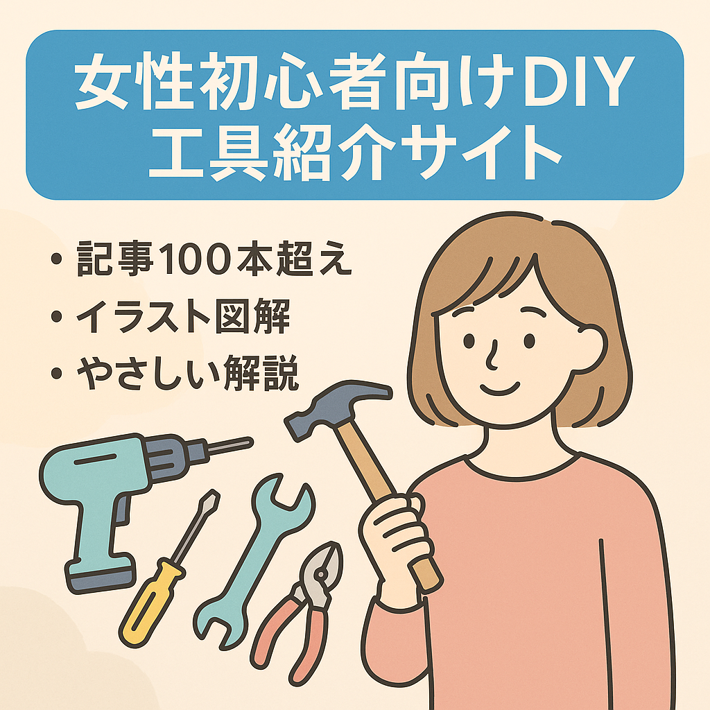 わかりやすい　女性、初心者のためのDIY工具、用具の紹介サイト　イラスト図解