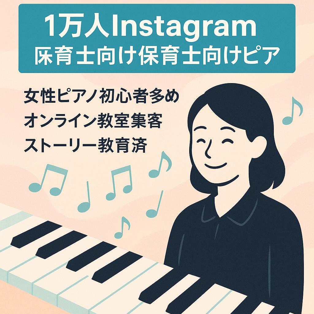 【Instagramフォロワー1万人】ピアノ初心者の保育士に発信しているアカウント