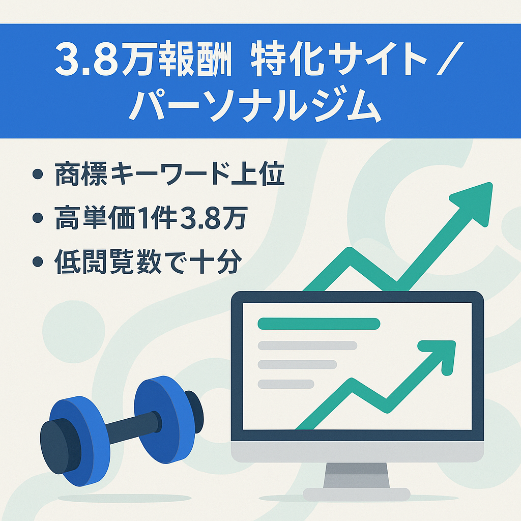 【単発3.8万円のアフィリエイトあり】最大手のパーソナルトレーニングジムに特化