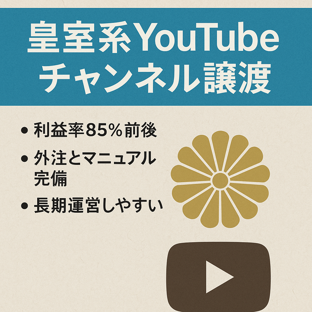 月収MAX250万円高齢層に強い皇室ジャンル優良YouTubeチャンネルのアカウント譲渡【値段交渉大歓迎】