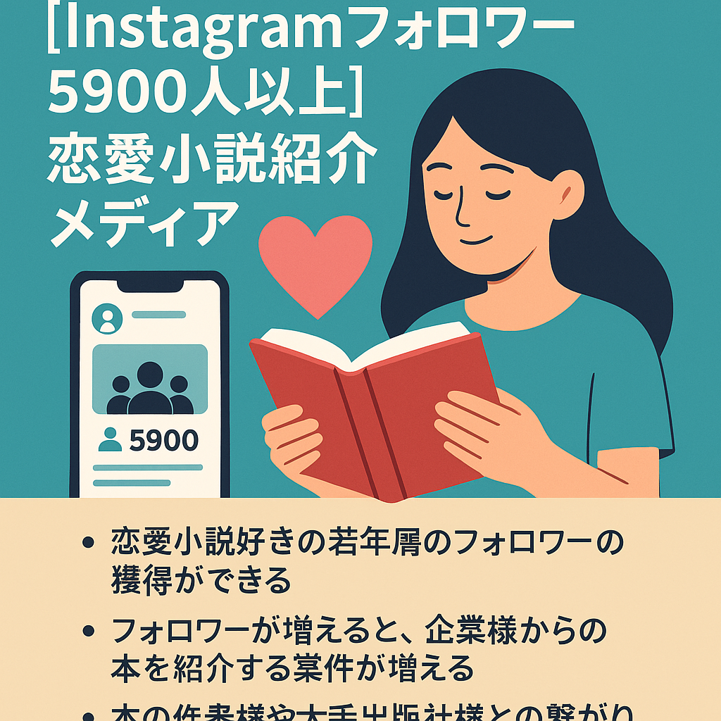 [Instagramフォロワー5900人以上]恋愛小説好きな若者を集客できている本紹介メディア