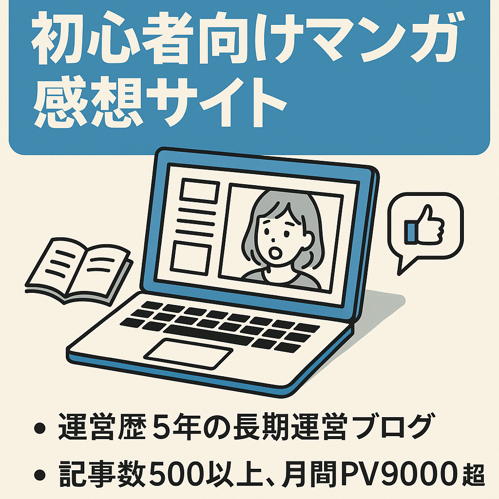 【オリジナル記事500以上】初心者でも運営しやすいマンガネタバレ感想まとめサイト【月PV9000】