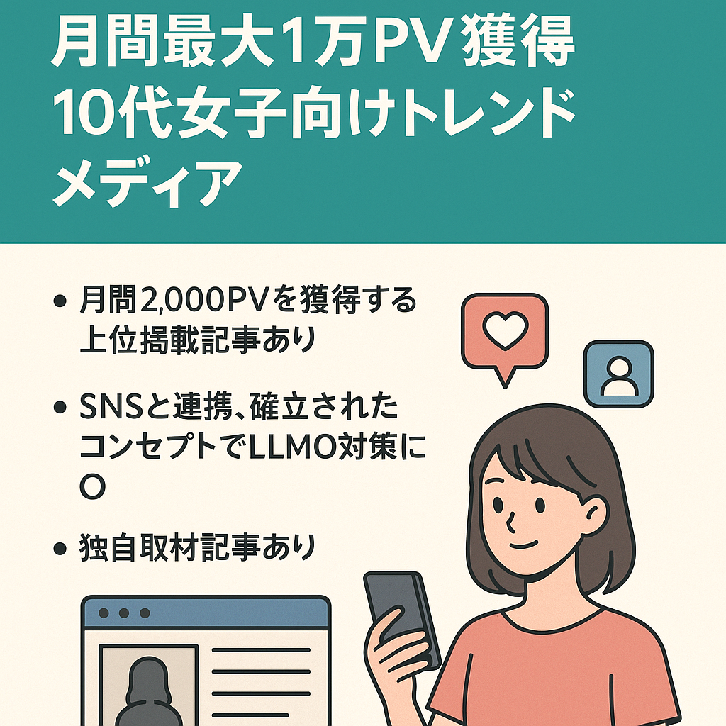 【LLMO対策に】SNSと連携可！月間最大1万PV獲得 10代女子向けトレンドメディア