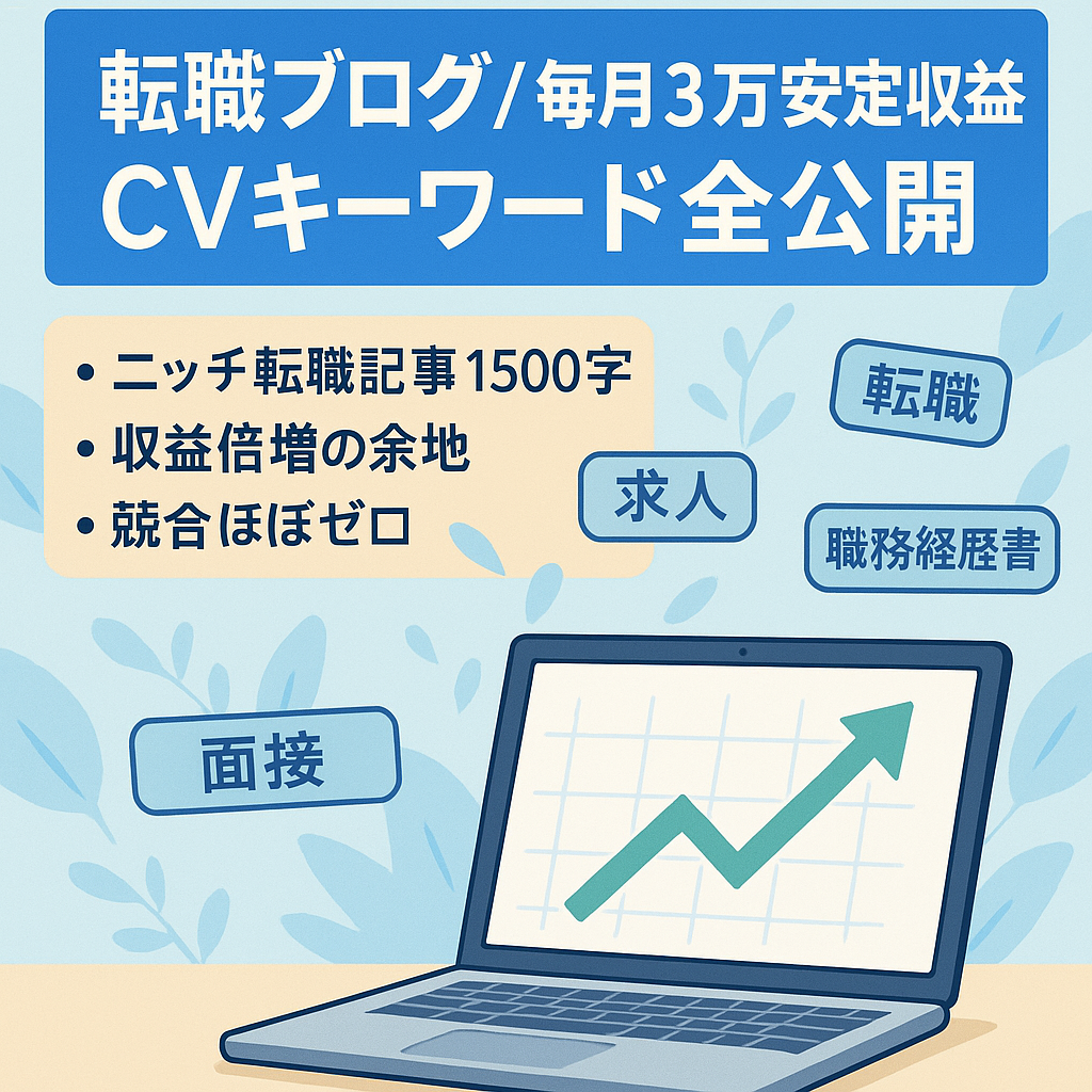 【放置で3万】転職ジャンルで毎月3万安定収益！CVキーワード全て伝えます。
