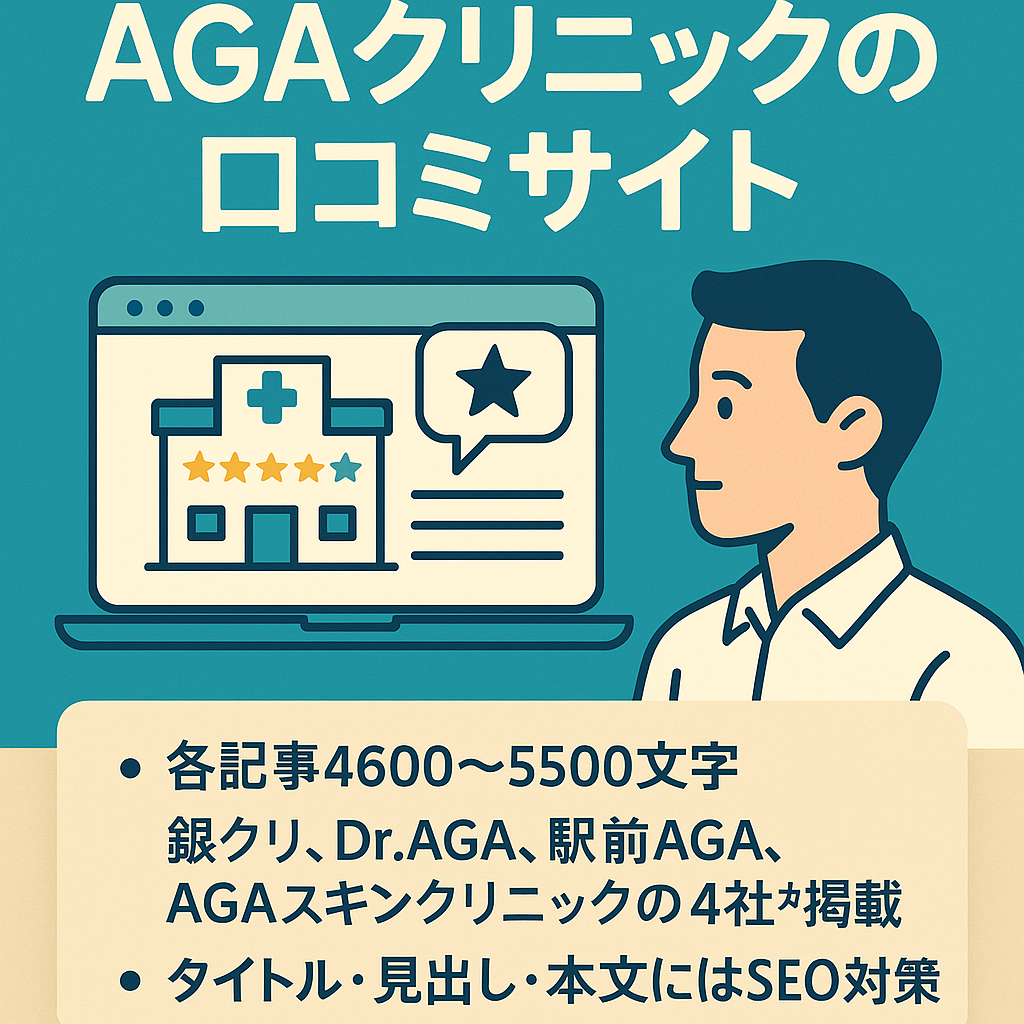 AGAクリニックの口コミサイト。大手クリニック4社の、各店舗の詳細と口コミを掲載。