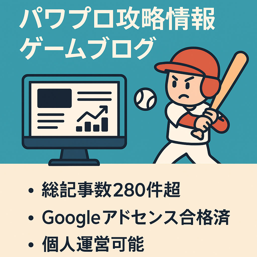 【売上2000円/月】パワプロ攻略情報満載ゲームブログ