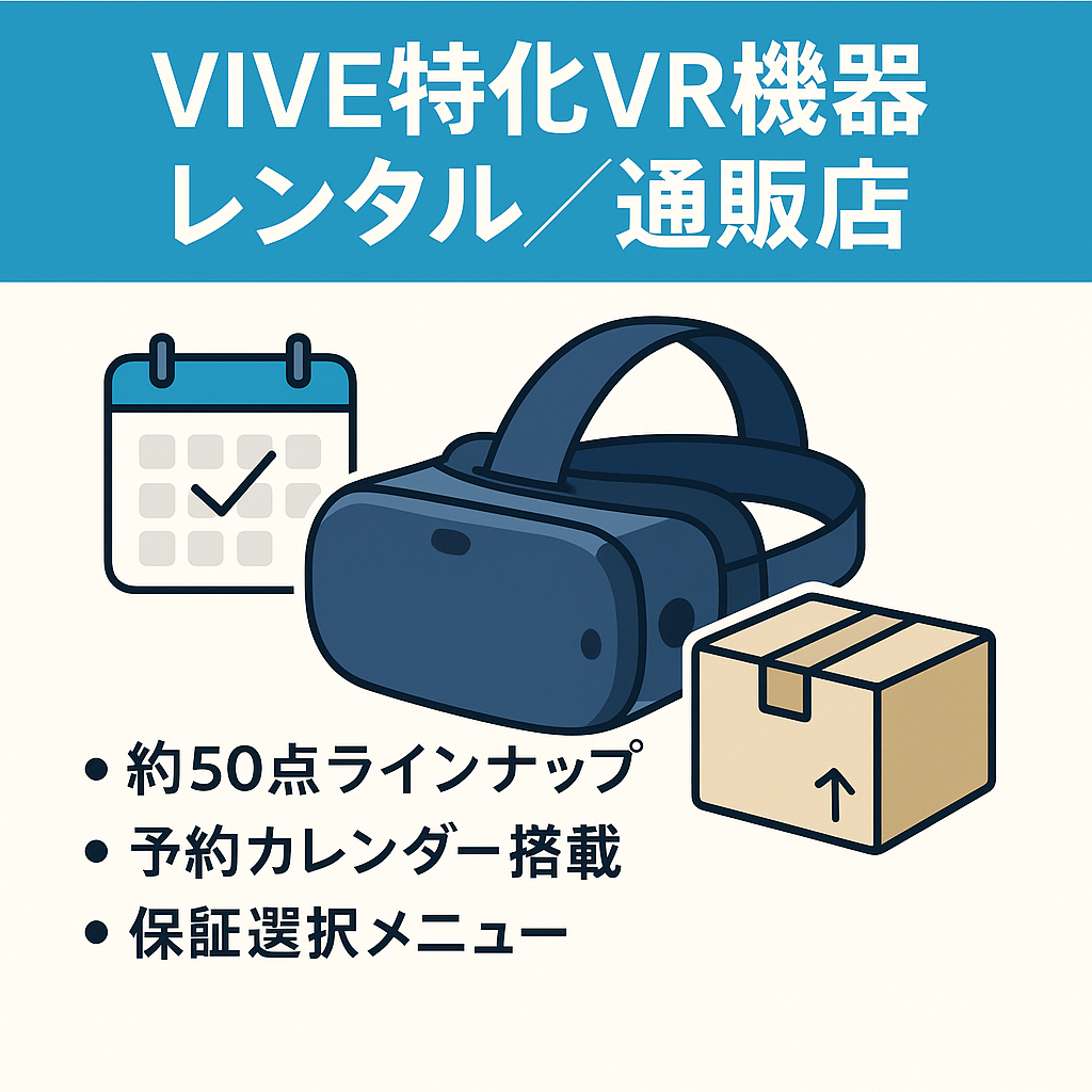 【VRゴーグルのレンタル＆リテール】VIVE製品専門のVR機器ショップ