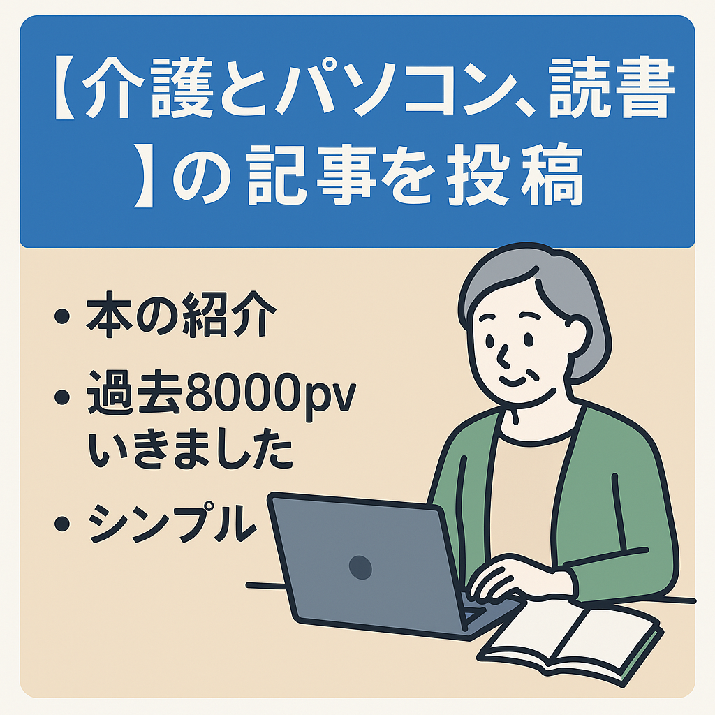 介護とパソコン、読書についての記事を投稿しています