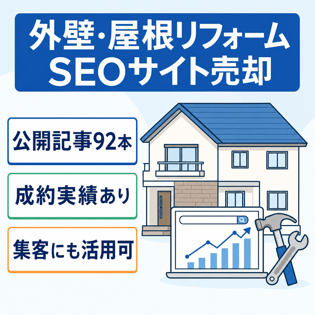 【記事数92本】高単価の外壁・屋根リフォームSEOサイト｜成約実績あり