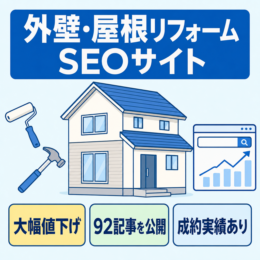 【大幅値下げ】高単価の外壁・屋根リフォームSEOサイト｜成約実績あり【記事数92本】