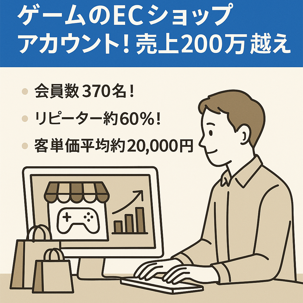 【売上右肩上がり】ゲームのECショップアカウント！売上200万円越え！