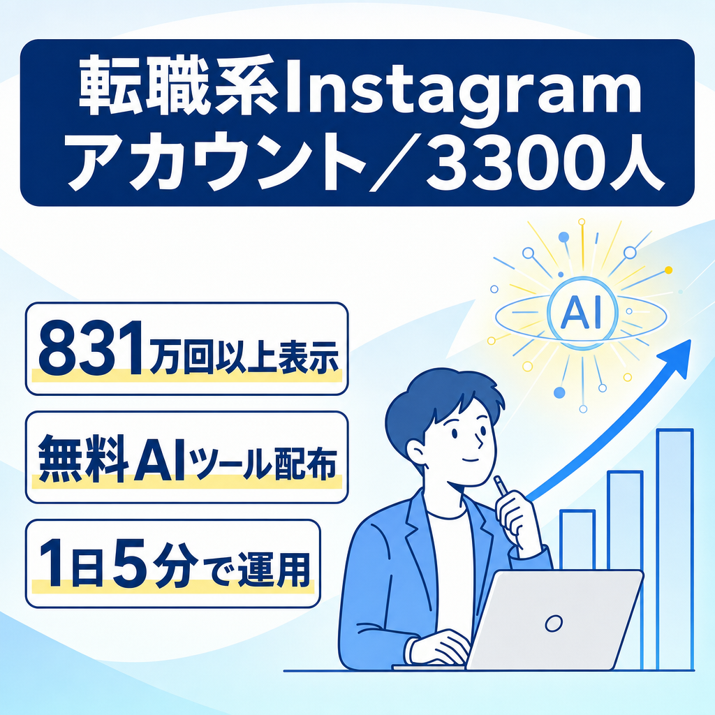 転職系Instagramアカウント「直近1ヶ月831万インプ」フォロワー3300人