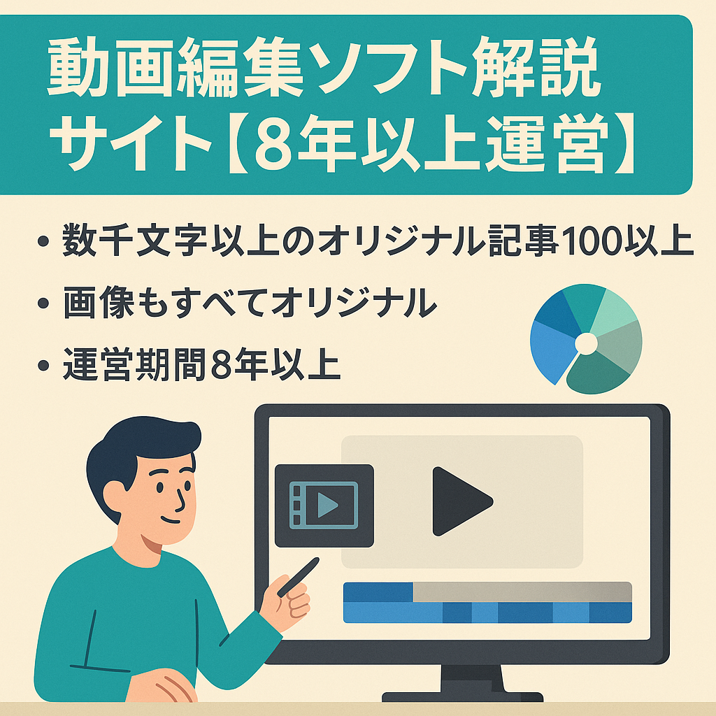 動画編集ソフト解説サイト【8年以上運営100記事以上】