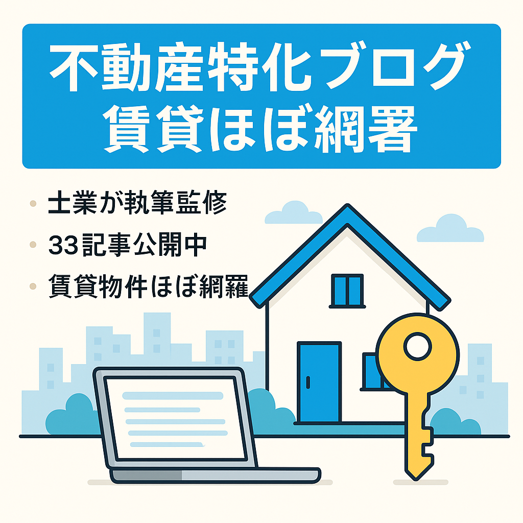 【不動産特化ブログ】賃貸部門はほとんど網羅しています。売買部門は現在数記事UP程度