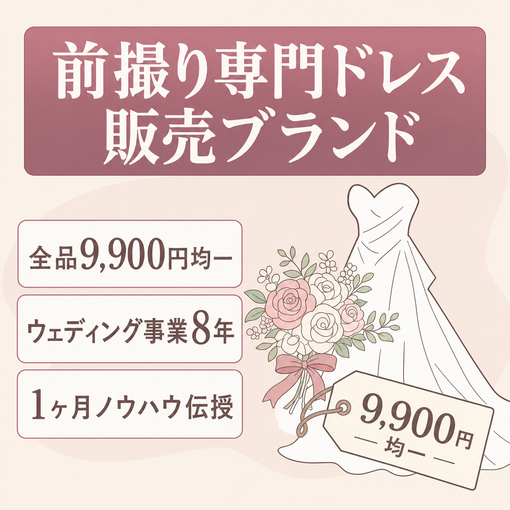 【SNS集客の型あり／全品9,900円均一】前撮り専門ドレス販売ブランド