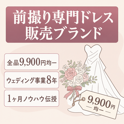 【SNS集客の型あり／全品9,900円均一】前撮り専門ドレス販売ブランド