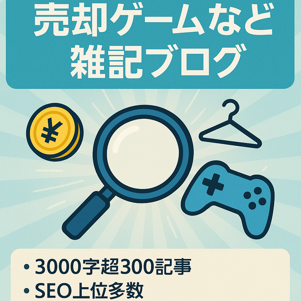 【SEO流入メイン】ゲーム、ファッション、金融、レビューについて発信している雑記ブログ