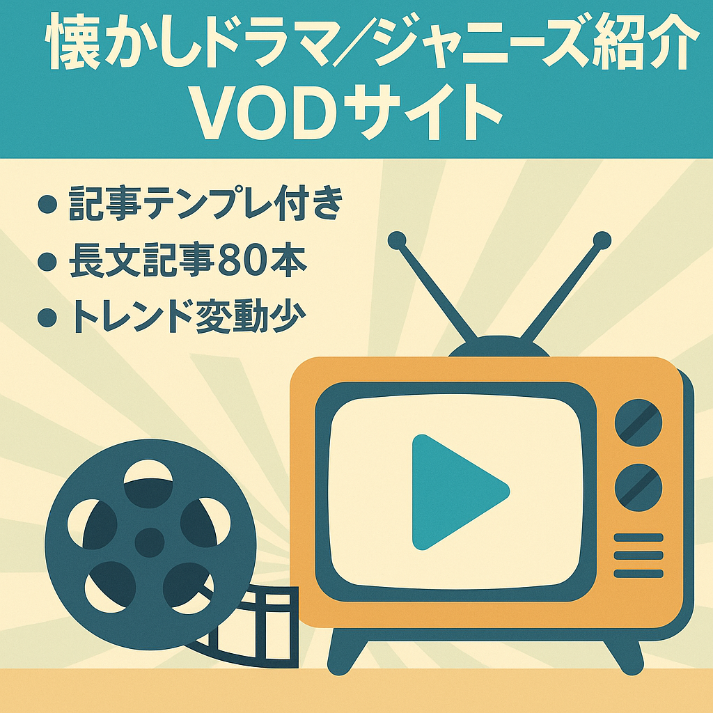 【記事テンプレあり】日本の懐かしドラマをジャニーズ中心に紹介するVODアフィリエイトサイト