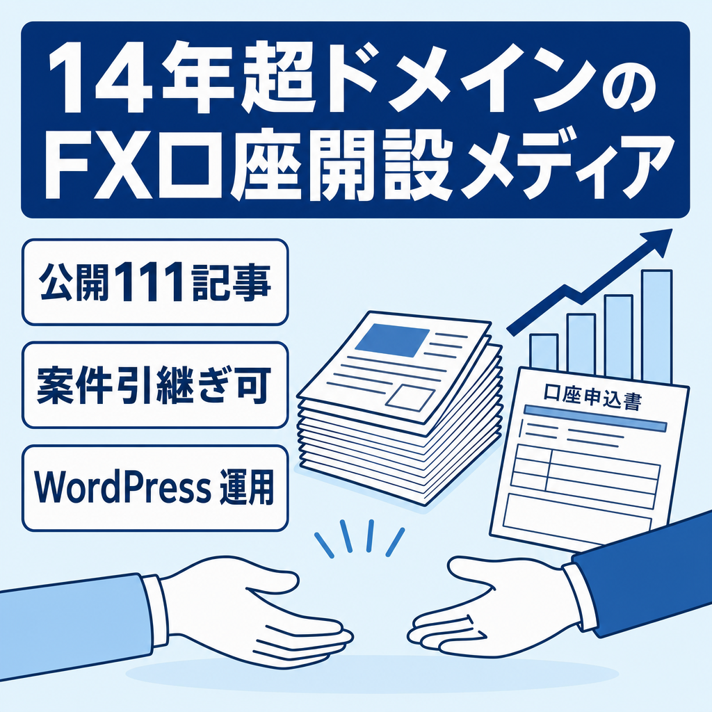 【ドメイン取得14年超】FX口座開設特化のWordPressメディア