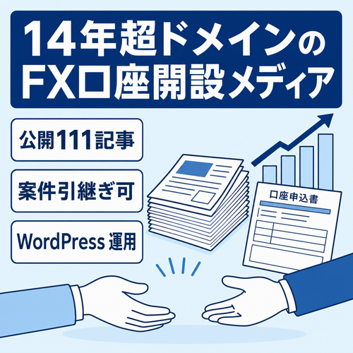 【ドメイン取得14年超】FX口座開設特化のWordPressメディア