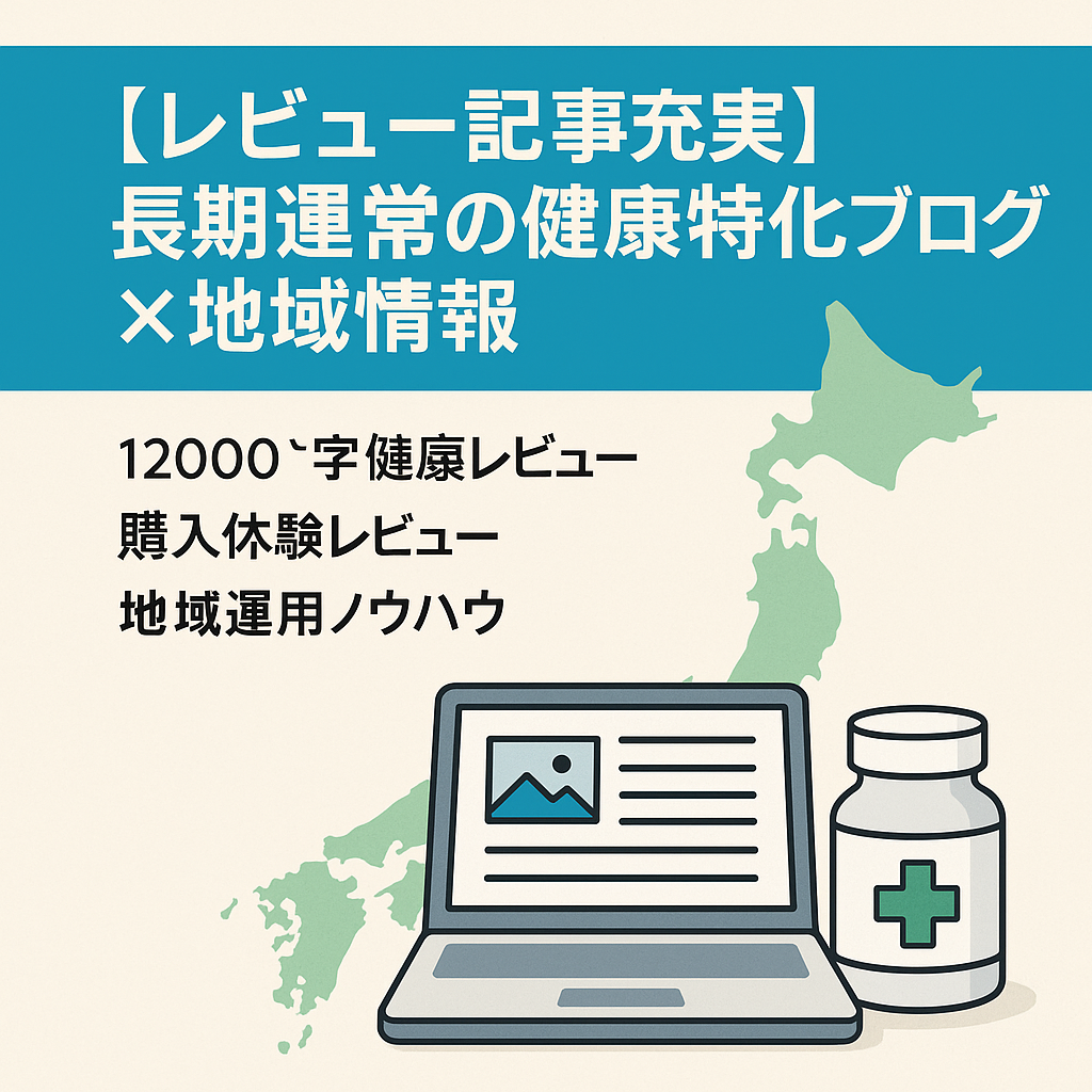 【レビュー記事充実】長期運営の健康特化ブログ×地域情報