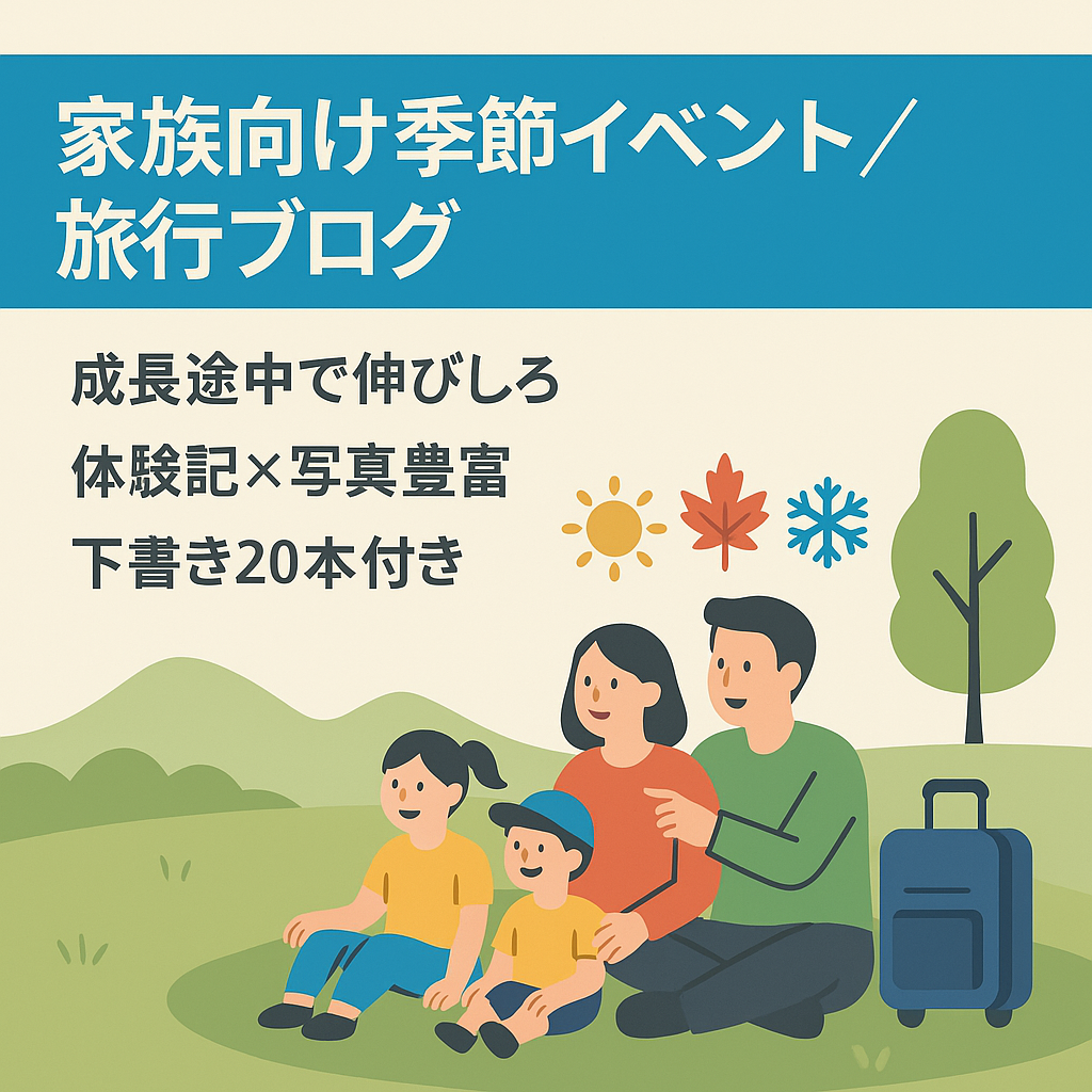 【記事数100記事以上】季節イベント・旅行レジャーなど家族向けメディア