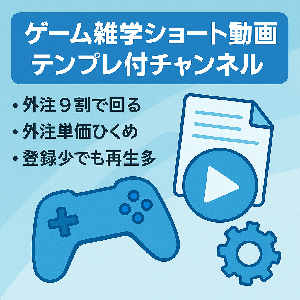 【10月収益22万円程】ゲーム雑学系ショート【動画編集テンプレート・ライターマニュアル・編集マニュアル共有可】