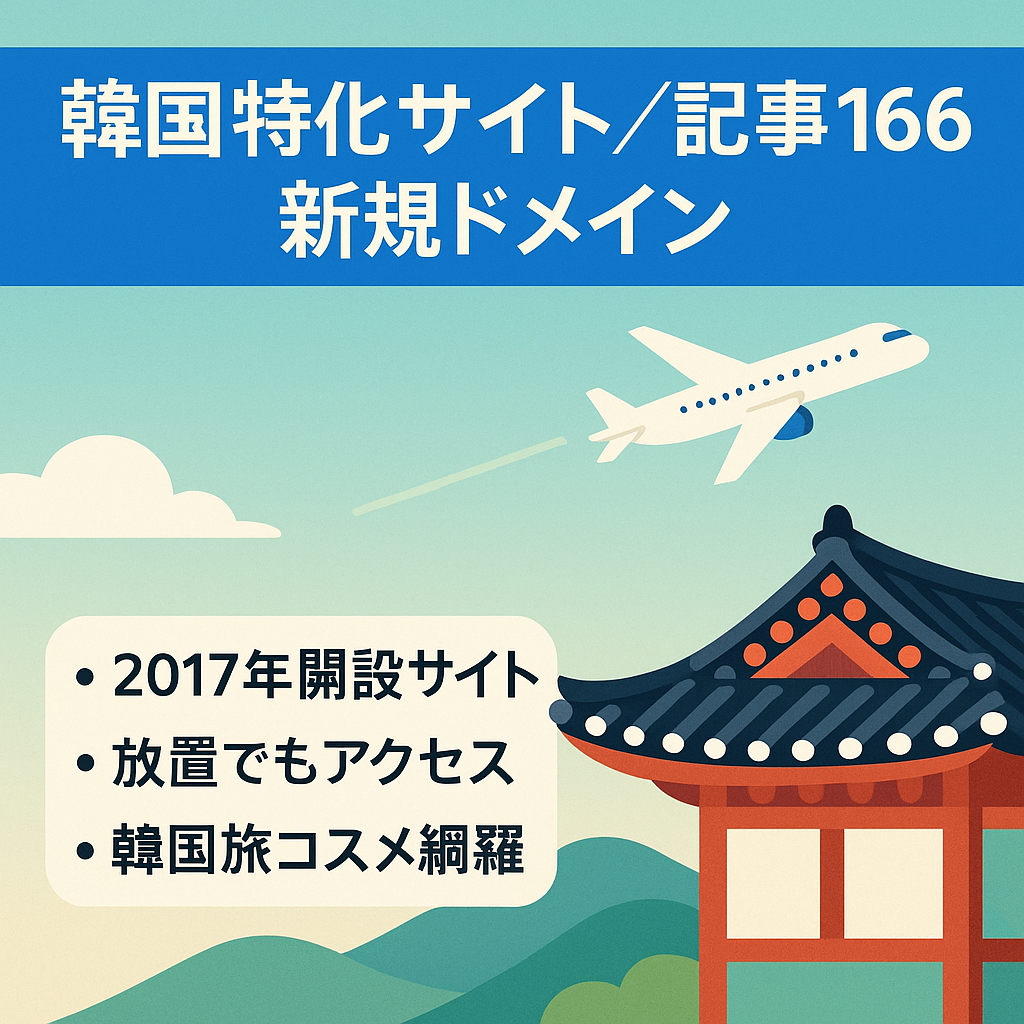 早い者勝ち※韓国特化サイト記事数166！新規ドメイン