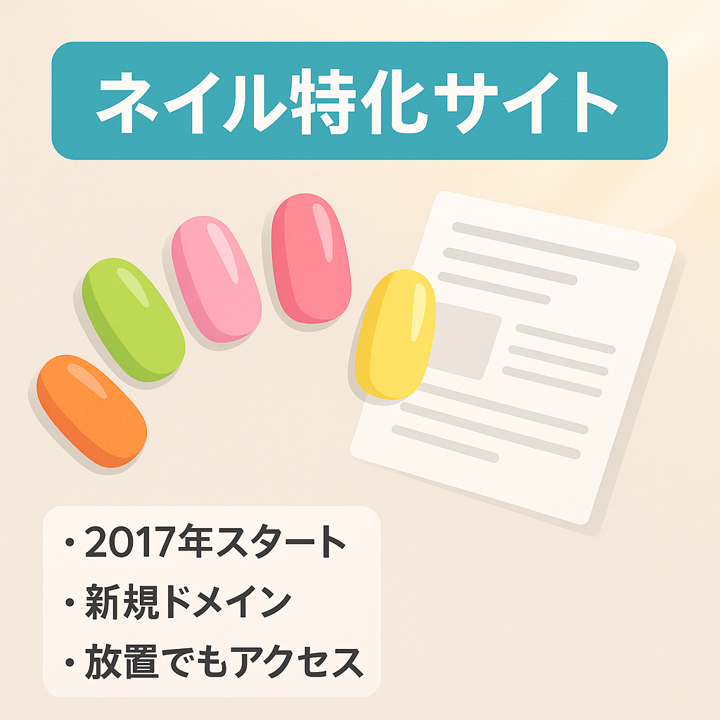 ネイル特化サイト