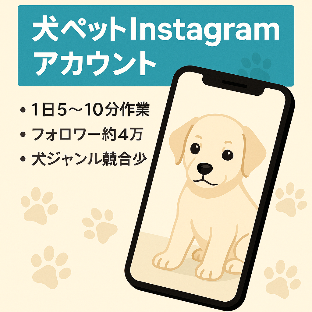 【フォロワー約4万人】ペット系（犬）Instagramアカウント