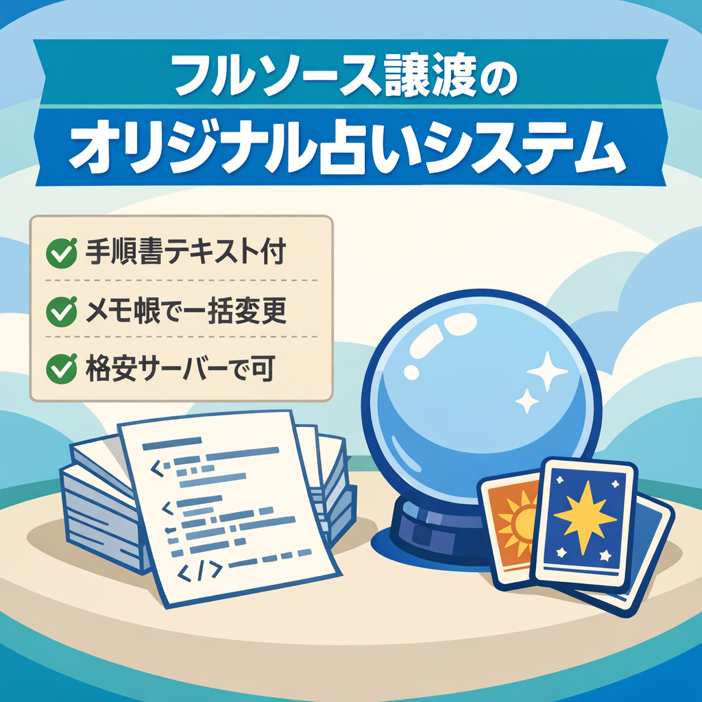 【フルソース譲渡・手順書テキスト付属】本格オリジナル占いシステム