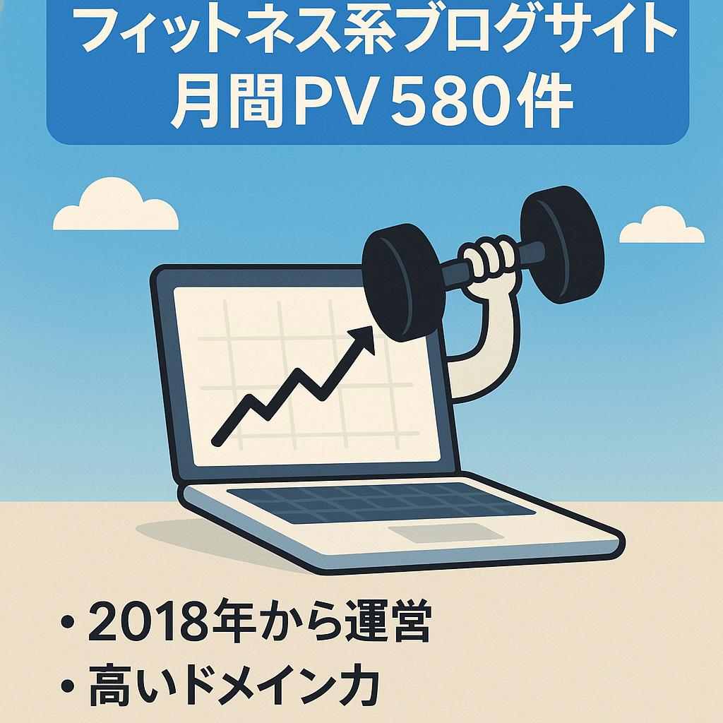 フィットネス系ブログサイト　月間PV580件　記事数70件