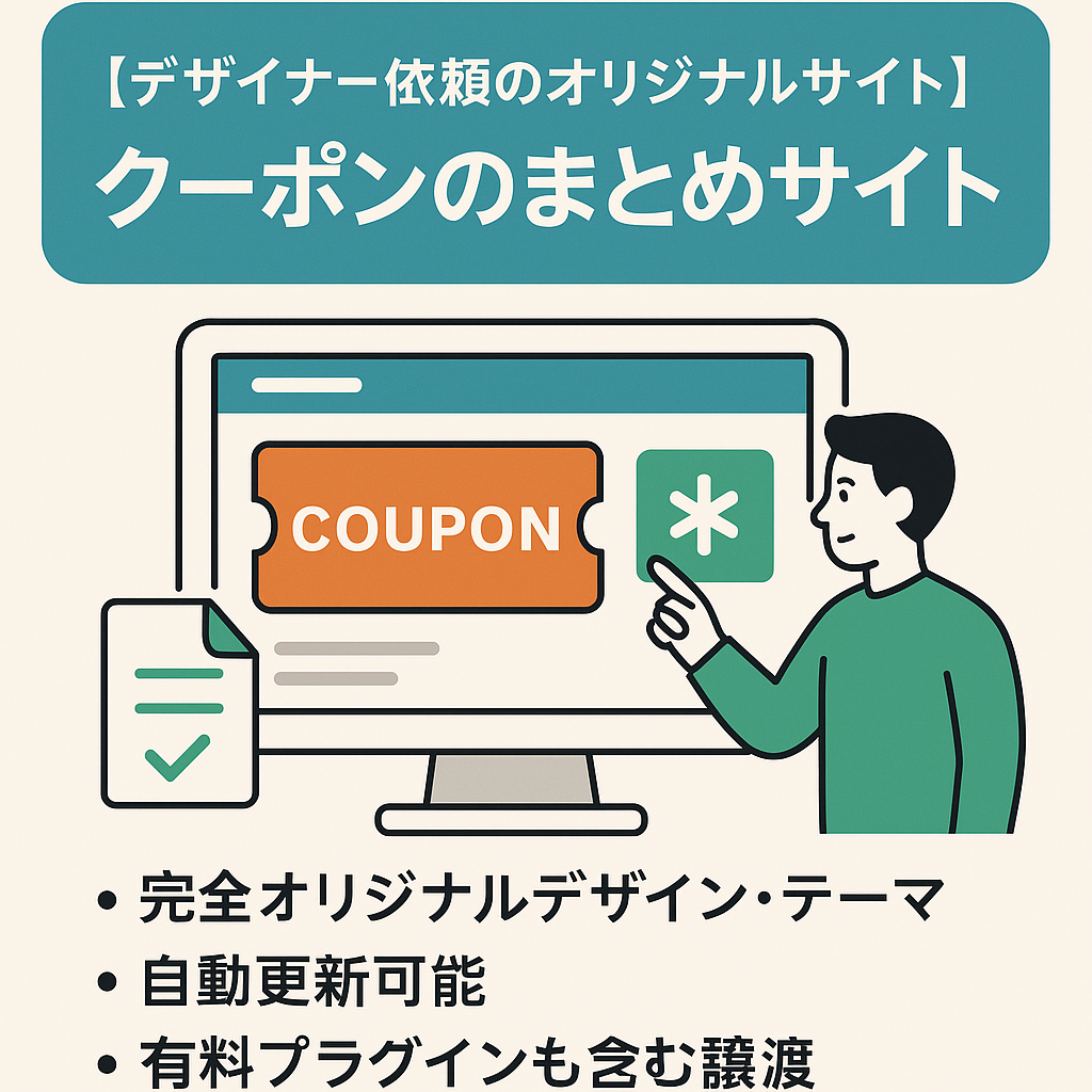 【デザイナー依頼のオリジナルサイト】クーポンのまとめサイト