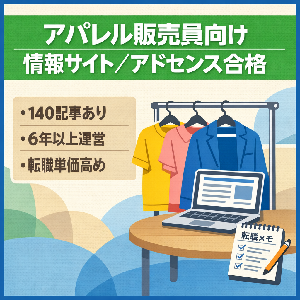 【6年以上運営・アドセンス合格】アパレル店員・販売員向けの情報サイト