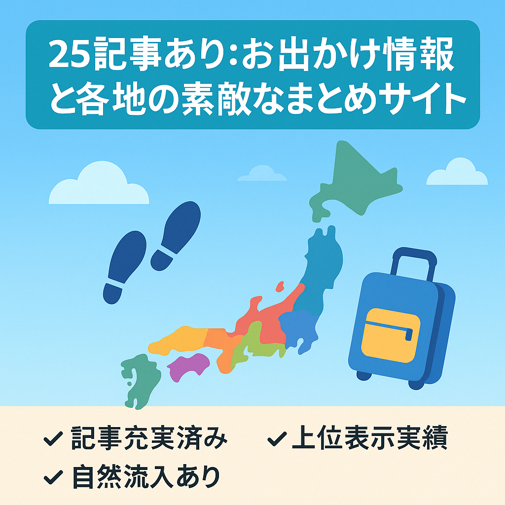 25記事あり:お出かけ情報と各地の素敵なまとめサイト