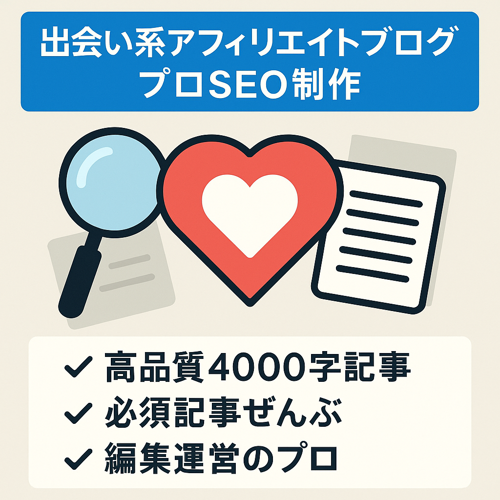 【現役SEOライター・ディレクターが制作】出会い系のアフィリエイトブログ