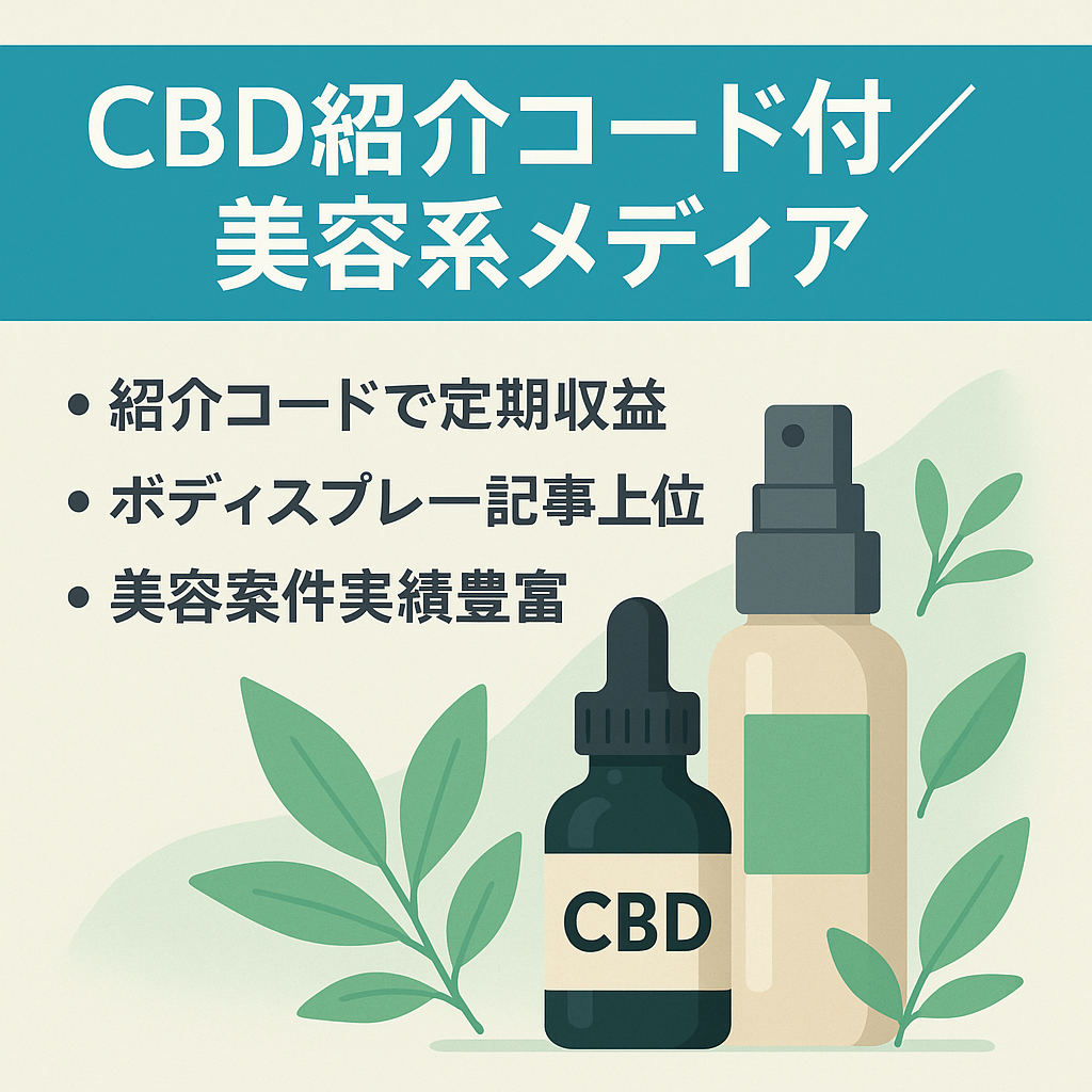 【某CBDメーカーの紹介コードあり】美容系に強いモノ紹介メディア