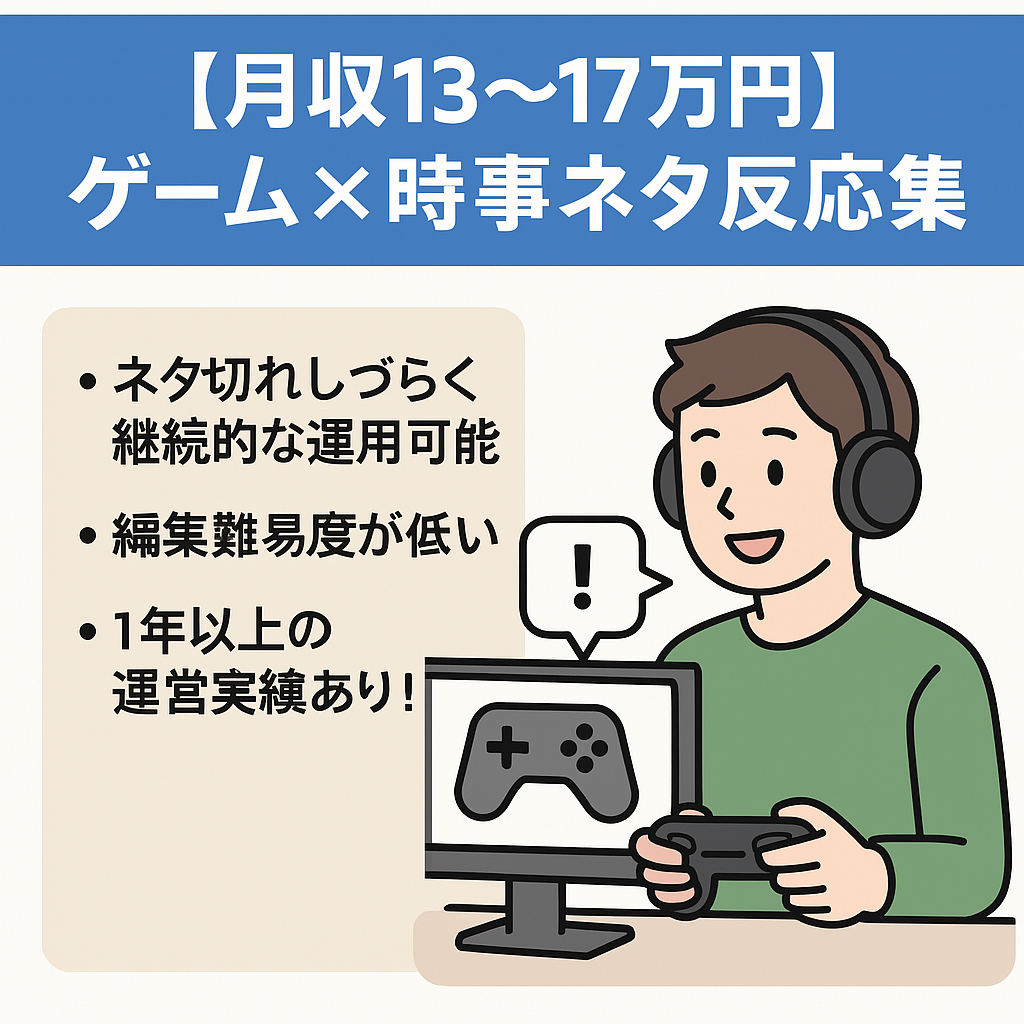 【月収13〜17万円】ゲーム×時事ネタ反応集｜毎日投稿・自社運営チャンネル