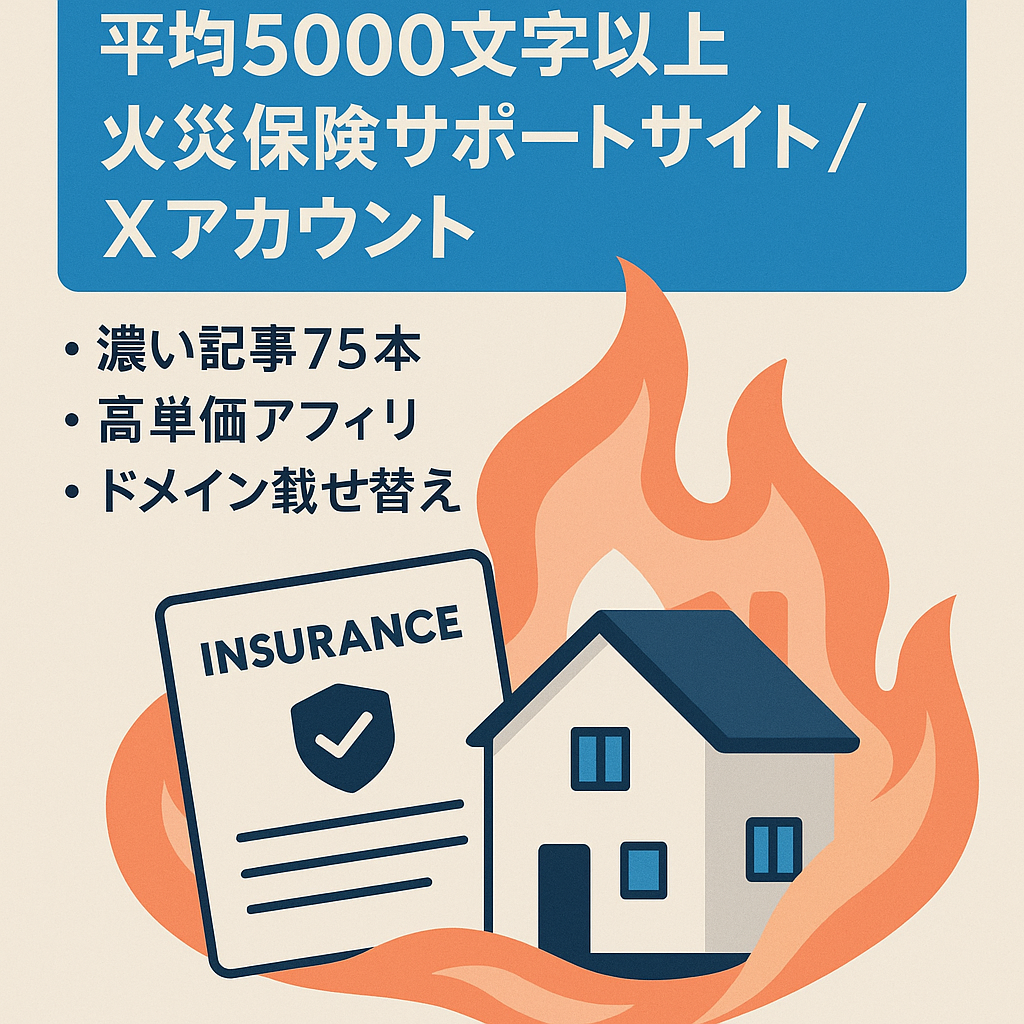 【平均5000文字以上】火災保険申請サポートのサイト、Xアカウント