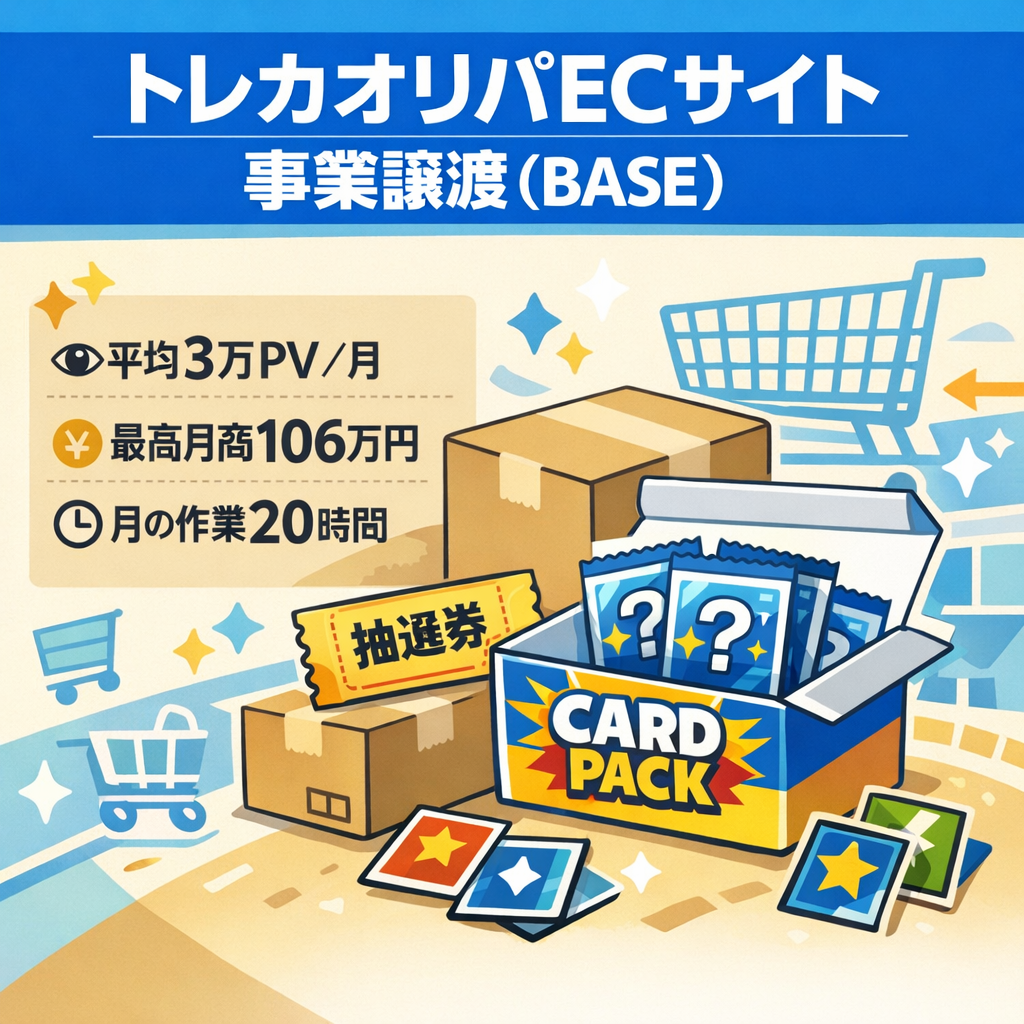 【年間売上1000万以上】ポケモンカードオリパECサイト　EC事業譲渡（BASE）