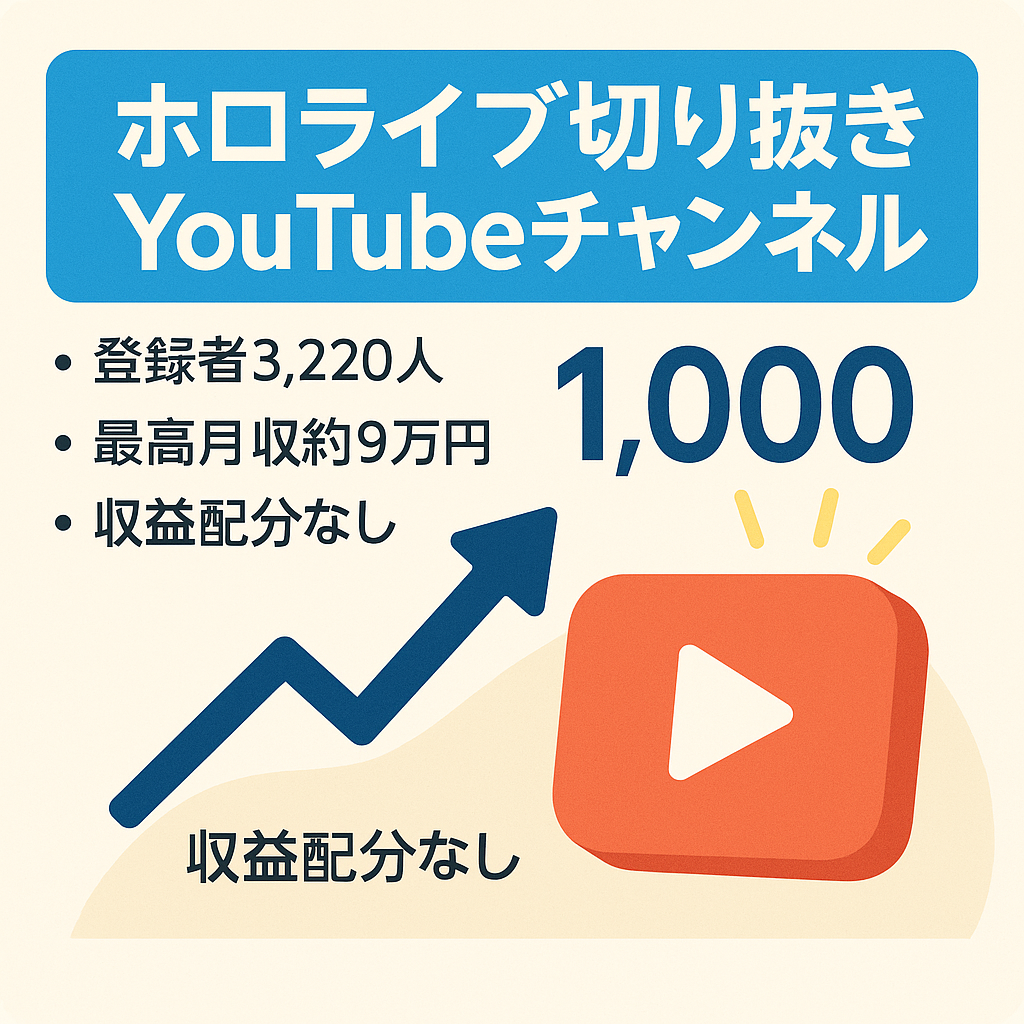 【最終値下げ】ホロライブ切り抜きアカウント！チャンネル登録者数3,220人！最高月収約9万円！YouTubeアカウント、【訳あり】
