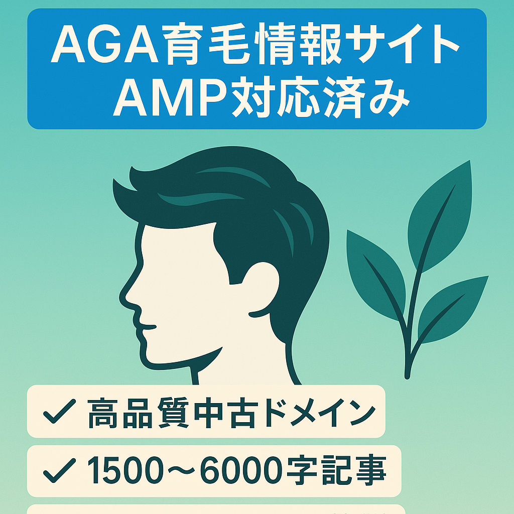 【AGA・薄毛・育毛情報専門】AGAと育毛情報サイト/AMP対応済み
