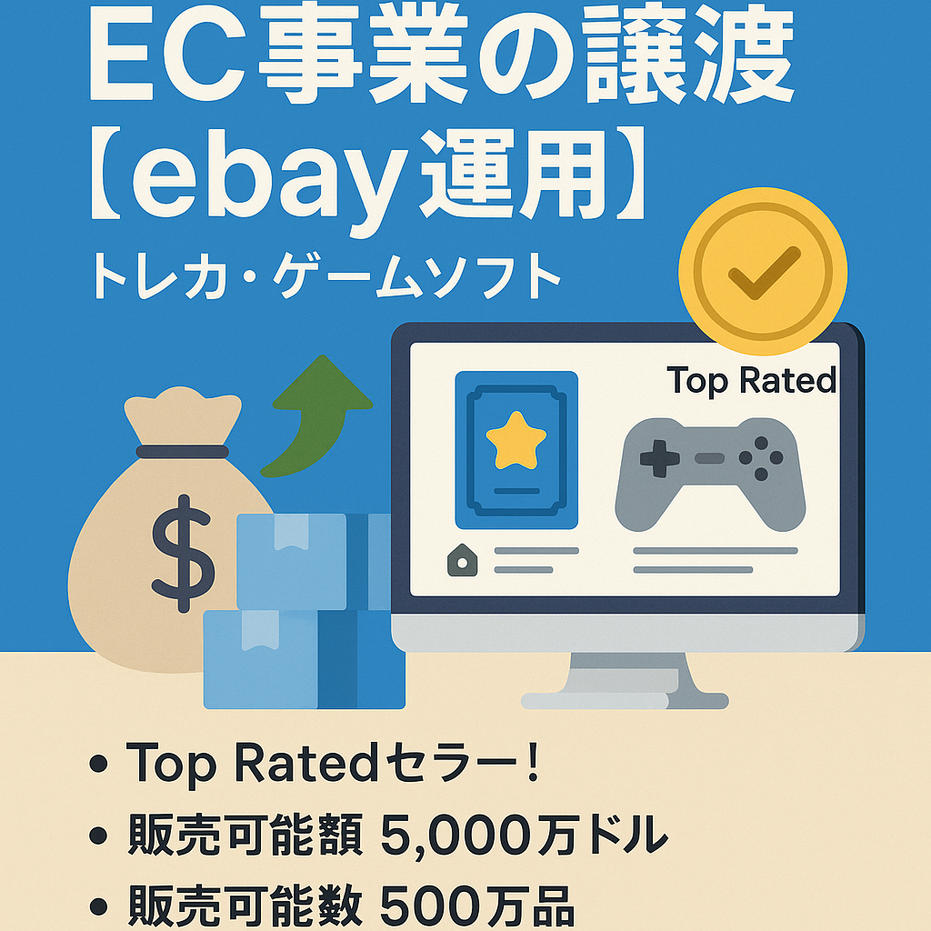 EC事業の譲渡（eBay運用）　Top Rated 評価数1,060 ネガティヴなし　販売可能額７５億円 トレカ・ゲームソフト