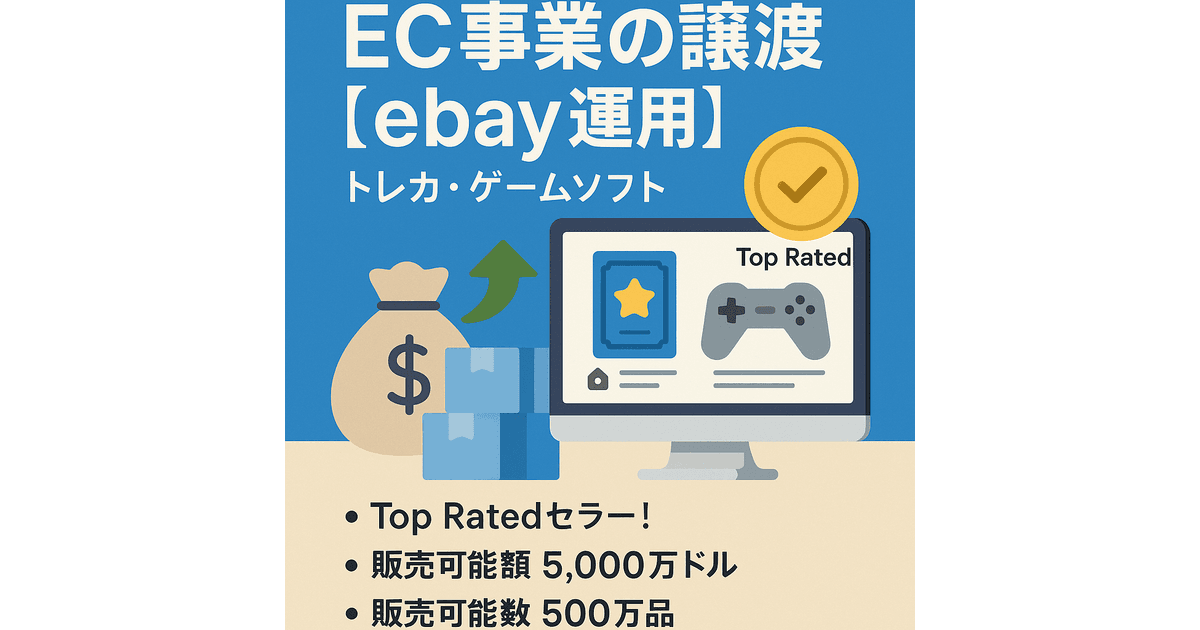 EC事業の譲渡（eBay運用） Top Rated 評価数1,060 ネガティヴなし 販売可能額75億円 トレカ・ゲームソフト | サイト売買 ...