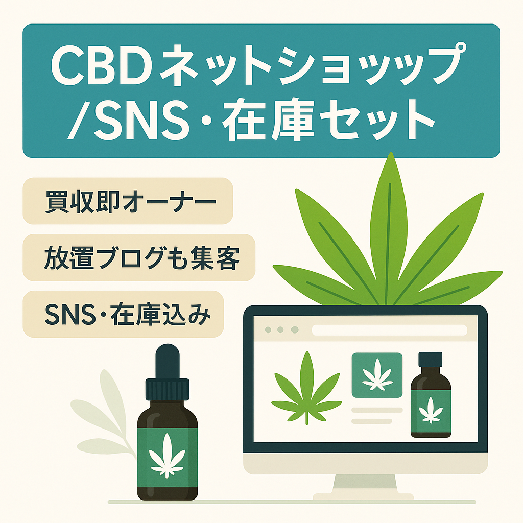 【最終値下げ】CBDショップ、ショップページ、ブログ、販売用LP、Twitterアカウント、在庫商品のセット