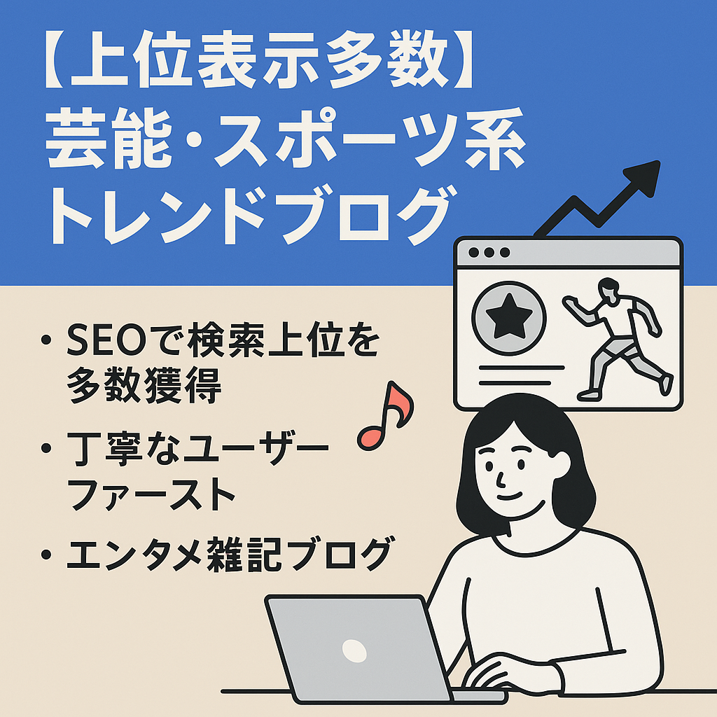 【上位表示多数】芸能・スポーツ系トレンドブログ！外注募集テンプレ＆マニュアル付き【3大特典】