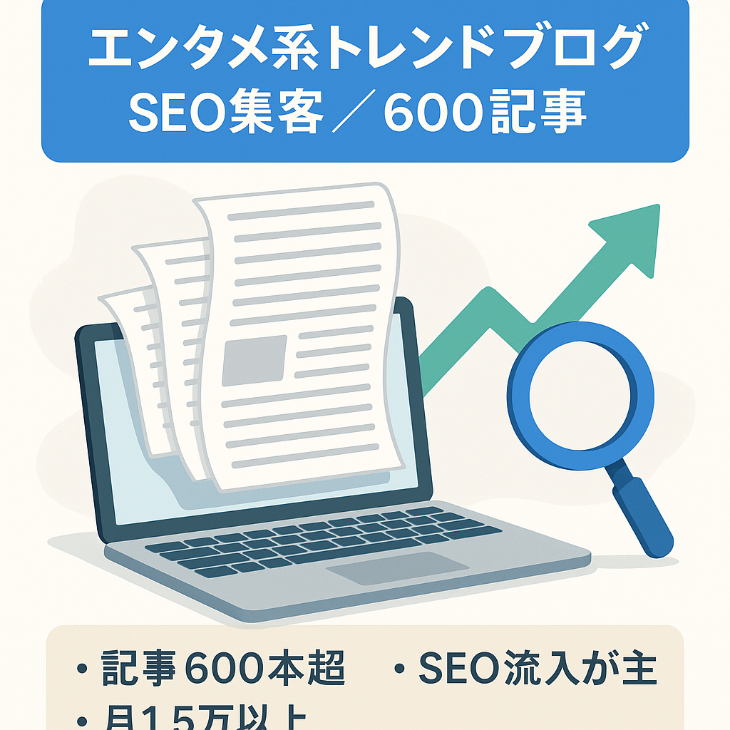 【SEO集客中心で記事数600記事以上】エンタメ系のトレンドブログ