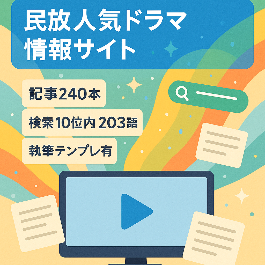 民放人気ドラマ情報発信サイトの譲渡【1年間で20ドラマの記事作成】