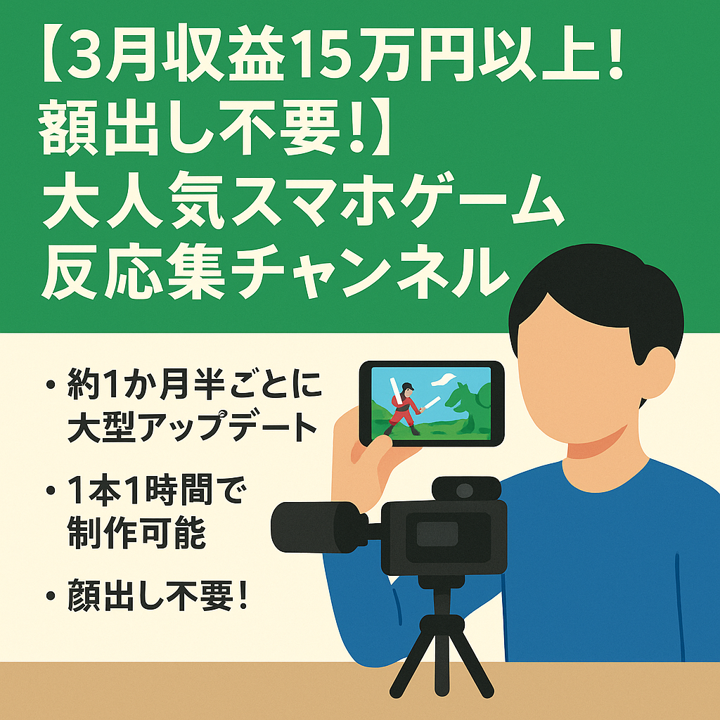 【3月収益15万円以上！顔出し不要！】大人気スマホゲームの反応集チャンネルのアカウント譲渡【値段交渉歓迎】