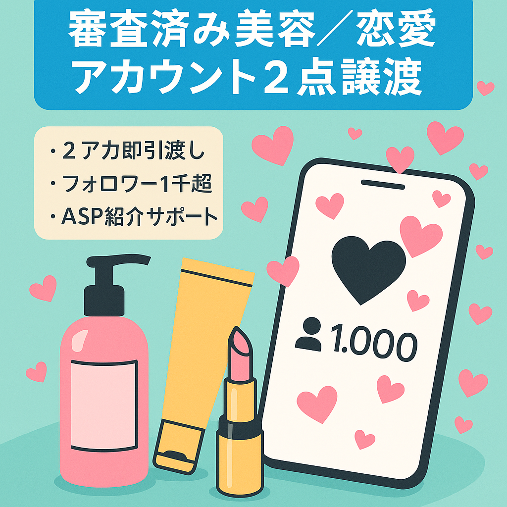 ※最終値下げ※アフィをこれから始めたい方必見！”美容・恋愛系”フォロワー1000人超えの審査通過済の2つのアカウントの譲渡